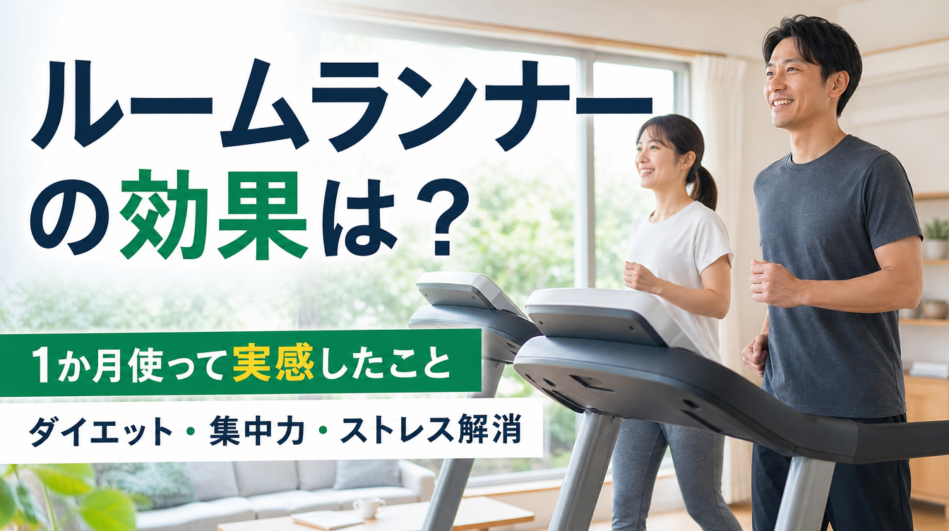 ルームランナー