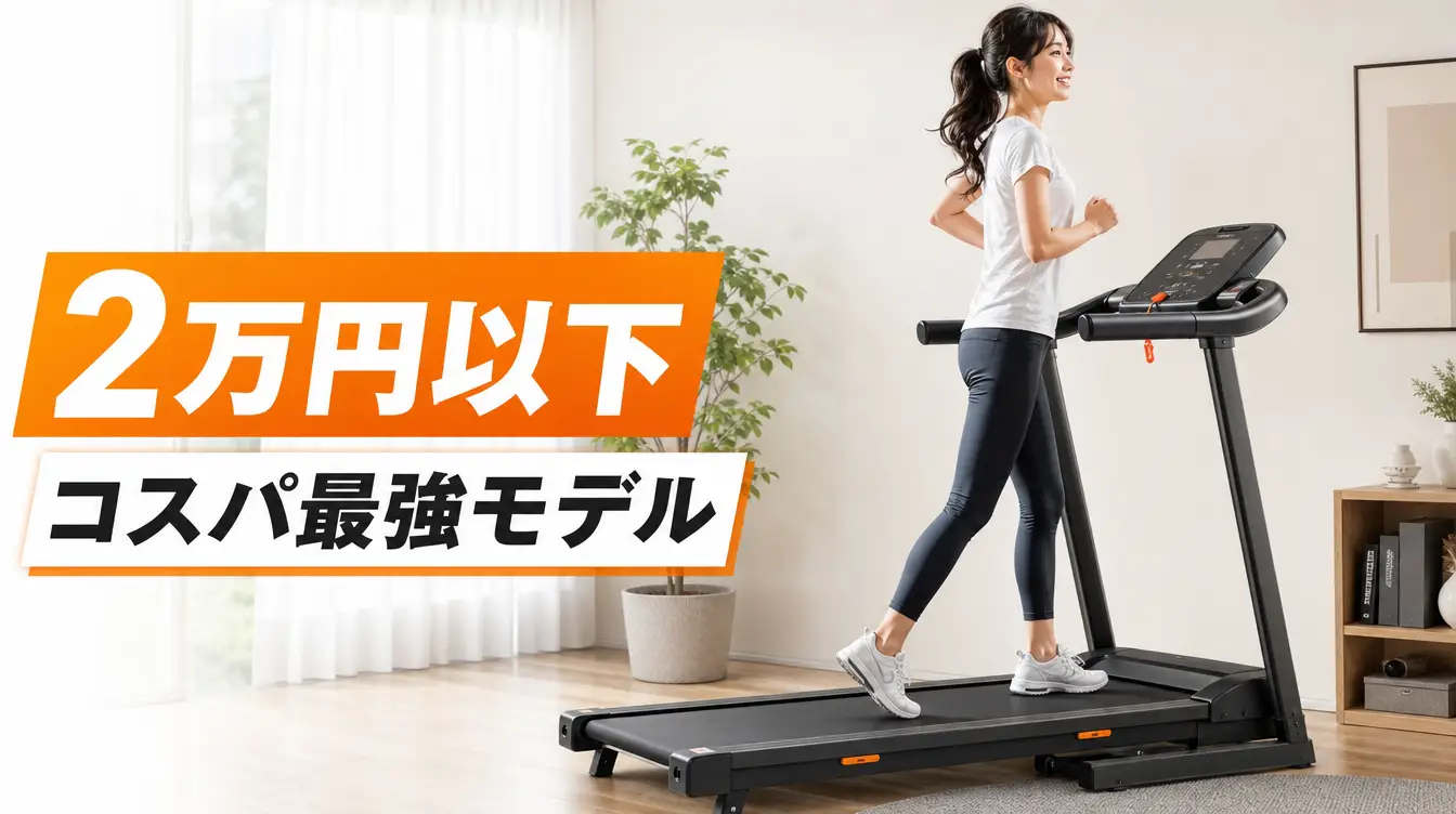 2万円以下ルームランナー