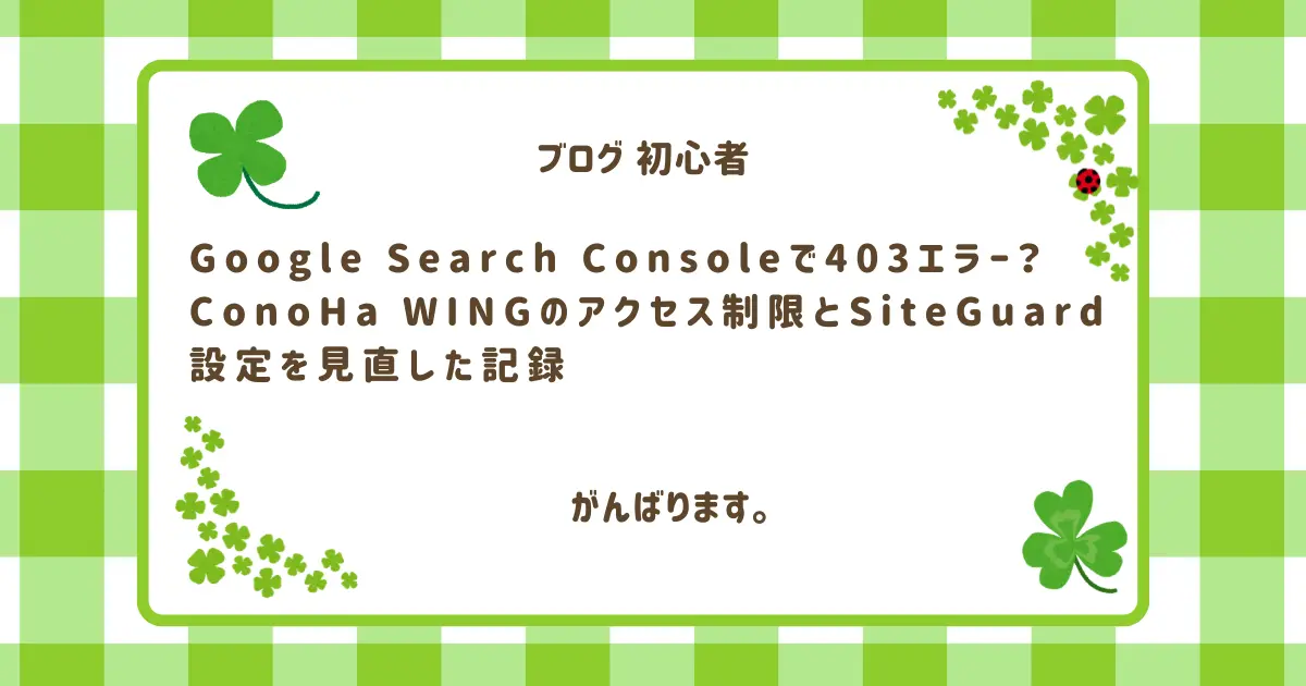 ConoHa WINGのアクセス制限とSiteGuard 設定を見直した記録